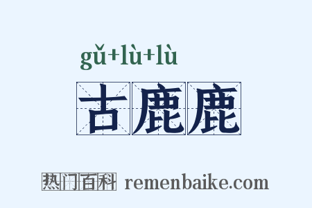 古鹿鹿是什么意思的图片